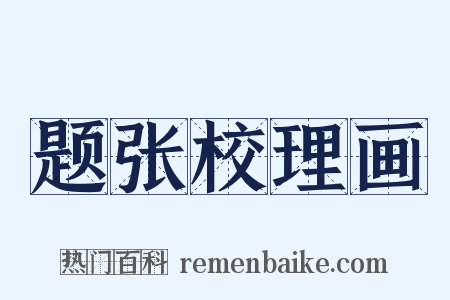 题张校理画是什么意思的图片